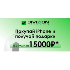 Купи iPhone и получи подарки на 15 000 рублей!